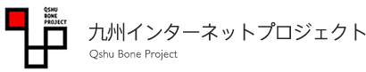 九州インターネットプロジェクト